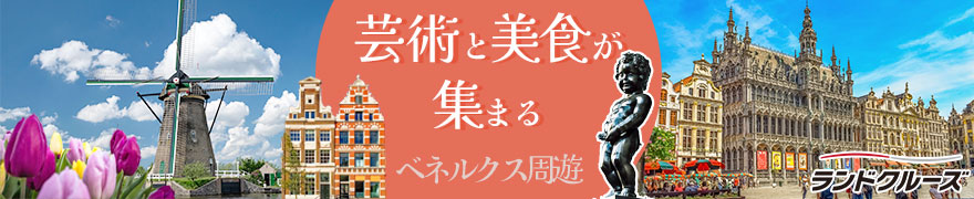 ルクセンブルク、ベルギー、オランダ 7日間(フランクフルト発→アムステルダム着)