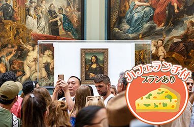 【優先入場】ルーブル美術館半日ツアー｜日本語ガイドが名作を解説＆イヤホンガイド付き