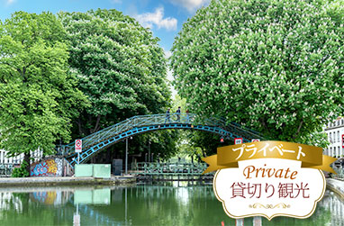 自由自在に楽しむ！日本語アシスタントと巡るパリ市内プライベート観光（午前/午後）