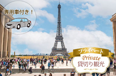 自由自在に楽しむ！専用車と日本語公認ガイドと巡るパリ市内プライベート観光（午前/午後）