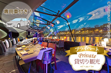 セーヌ川ディナークルーズ｜パリ夜景＆フレンチディナー（エトワール席・プルミエ席選択可/日本語案内・専用車送迎付き）