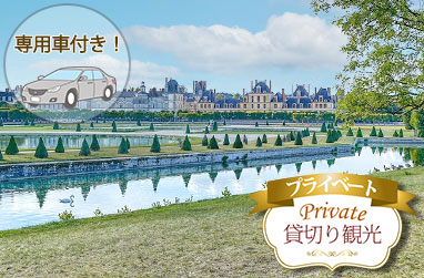 プライベート・フォンテーヌブロー城とバルビゾン午前観光(日本語公認ガイド、専用車、城入場付)