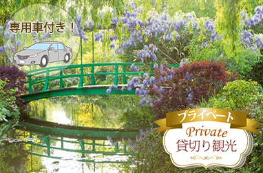《モネの家と庭園》ジベルニー観光　午前/午後（日本語プライベート観光案内、モネの家入場、専用車付）