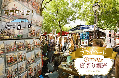 王道・パリ市内観光　午前/午後（日本語プライベート観光案内、専用車付）