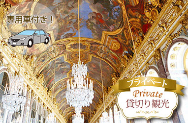 ベルサイユ宮殿プライベートツアー｜優先入場＆専用車、日本語公認ガイド付き