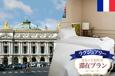 空港着いたらまるッとお任せ！滞在プラン パリを満喫6日間SOFITEL LE SCRIBE PARIS OPERAに滞在～プライベート市内観光、日本語係員の案内による空港往復プライベート送迎付き～