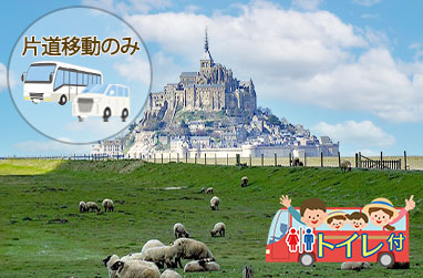 パリ⇔モンサンミッシェル間 片道トランスファー