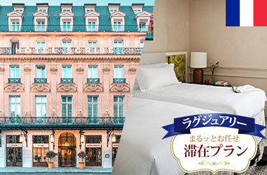 空港着いたらまるッとお任せ！滞在プラン パリを満喫4日間SOFITEL LE SCRIBE PARIS OPERAに滞在～プライベート市内観光、日本語係員の案内による空港往復プライベート送迎付き～