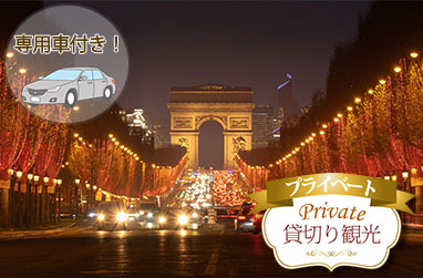 冬季限定！専用車で巡るパリのイルミネーション夜景ツアー(日本語アシスタント付き)