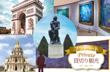 日本語公認ガイドと巡る！パリ美術館プライベートツアー 午前/午後（美術館1か所入場付＆専用車プランあり）
