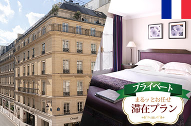 空港着いたらまるッとお任せ！滞在プラン パリを満喫6日間HOTEL ROYAL SAINT HONORÉに滞在～プライベート市内観光、日本語係員の案内による空港往復プライベート送迎付き～