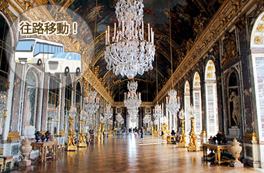 ベルサイユ宮殿　往路送迎サービス 午前/午後(入場券付きプランあり)