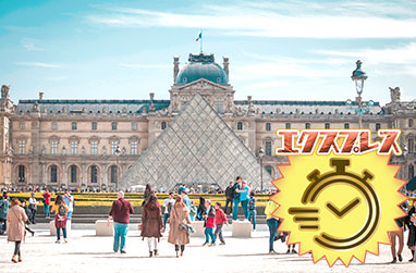 【短時間で名作鑑賞】ルーブル美術館エクスプレスツアー～モナリザと名作を効率的に楽しむ～