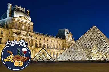【優先入場】午後ルーブル美術館名作鑑賞ツアー｜日本語ガイド＆選べる老舗フレンチディナー付き