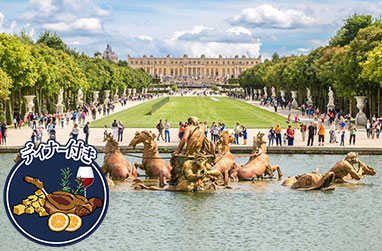 【優先入場】午後ベルサイユ宮殿ツアー｜日本語ガイド＆選べる老舗フレンチディナー付き