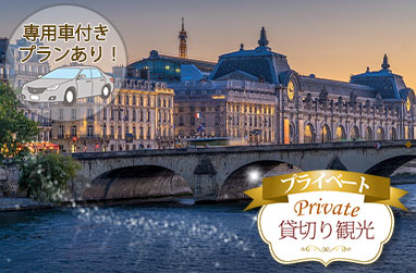 夜のパリを自由に散策！日本語アシスタントと巡るプライベート観光(専用車付きプランあり)