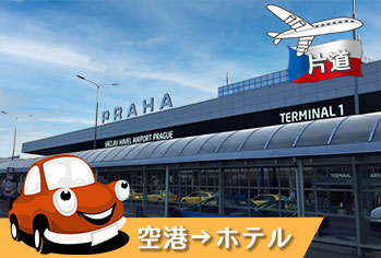 プラハ空港→ホテル　片道トランスファー
