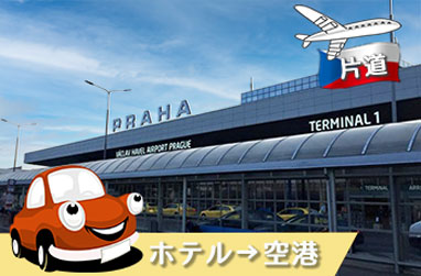 プラハホテル→空港　片道トランスファー