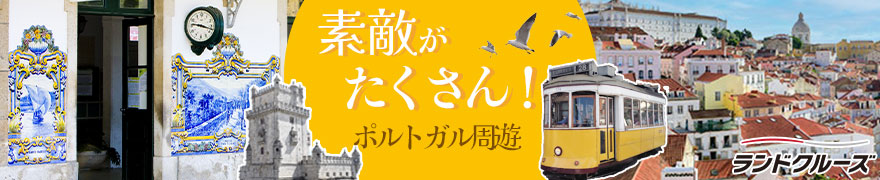 ポルトガルハイライト　リスボン・ポルト・コインブラ・リスボン6日間(リスボン発着 )