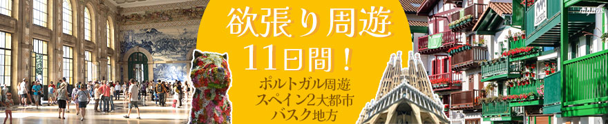 ポルトガル・スペイン周遊とサンティアゴ・デ・コンポステーラ、バスク地方11日間(リスボン発バルセロナ着 )