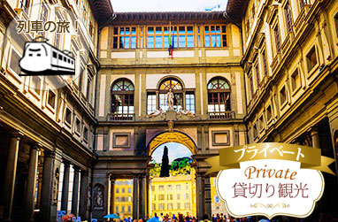 ローマから鉄道で行く！フィレンツェとウフィッツィ美術館入場