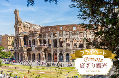 世界遺産コロッセオとフォロ・ロマーノ、真実の口入場 午前/午後（馬車散策付）