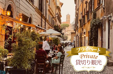 ローマっ子に大人気・モンティ地区のナイト散策（日本語アシスタント、こだわりB級グルメ 付）