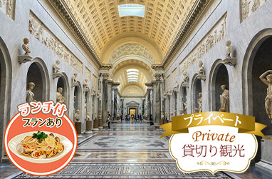 バチカン美術館とコロッセオ入場！専用車でめぐるローマ1日観光（ご当地ランチ付き）