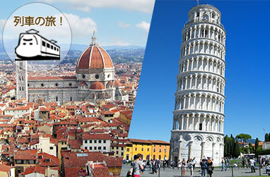 ローマから鉄道で行く！フィレンツェとピサの斜塔入場1日ツアー