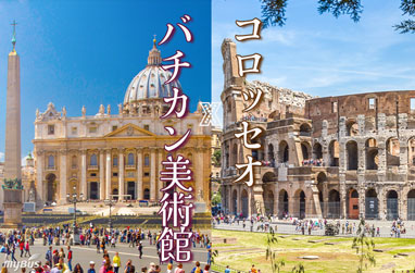 【セット割】バチカン美術館とシスティーナ礼拝堂、サン・ピエトロ大聖堂＆コロッセオとフォロ・ロマーノと真実の口 終日コンビツアー