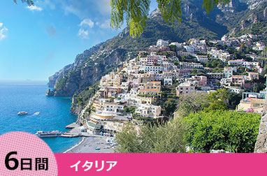 ローマと南イタリア周遊 6日間(ローマ発着)