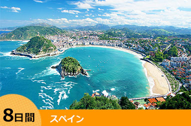 スペインハイライト　マドリード・バルセロナとバスク地方 8日間(マドリード発→バルセロナ着)