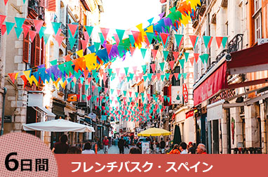 フレンチバスク・バイヨンヌとパンプローナ、バルセロナ 6日間(パリ発→バルセロナ着)