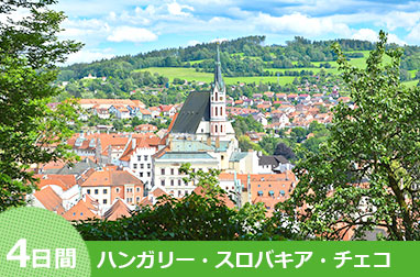 中欧ハイライト ブダペスト・ブラチスラバ・プラハ4日間(ブダペスト発→プラハ着)