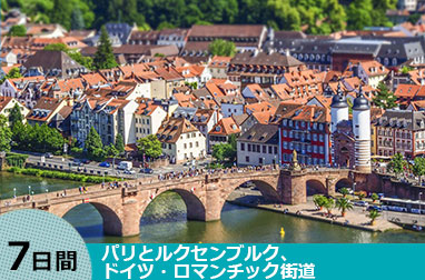 パリとルクセンブルク、ドイツ・ロマンチック街道7日間(パリ発→ミュンヘン着)