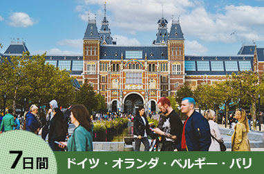 ドイツとオランダ、ベルギー、パリ7日間(フランクフルト発→パリ着)