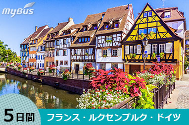 パリとルクセンブルク、フランクフルト5日間(パリ発→フランクフルト着))