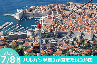 バルカン半島3カ国周遊8日間(ザグレブ発着)