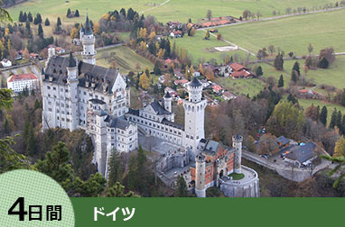 ドイツ・ロマンチック街道ハイライト4日間(フランクフルト発→ミュンヘン着)