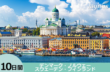 スカンジナビア4か国周遊　デンマーク・ノルウェー・スウェーデン・フィンランド10日間（コペンハーゲン発ヘルシンキ着）