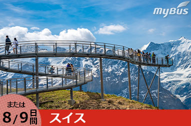 スイス名峰と絶景観光周遊8日間（チューリッヒ発着）