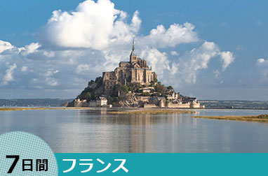 パリ、モンサンミッシェルとロワールの古城巡り7日間（パリ発着）