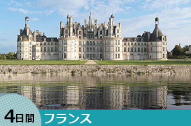 モンサンミッシェルとロワールの古城巡り4日間(パリ発着)