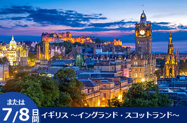 イギリス周遊7～8日間（ロンドン発 エディンバラ/グラスゴー着）～ストーンヘンジ・コッツウォルズ・湖水地方・北イングランド・スコットランド観光～