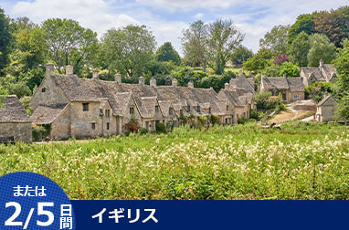 イギリス周遊ハイライト2日間または5日間（ロンドン発着）～英国主要名所を効率よく巡る：ストーンヘンジ、バース、コッツウォルズの村々～