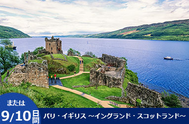 パリ発・イギリス周遊9～10日間（エディンバラ/グラスゴー着）～パリ自由観光・ストーンヘンジ・コッツウォルズ・湖水地方・北イングランド・スコットランド観光～