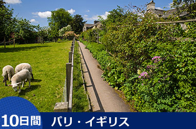 パリ発・イギリス周遊10日間（ロンドン着）～ストーンヘンジ・コッツウォルズ・湖水地方・北イングランド観光～