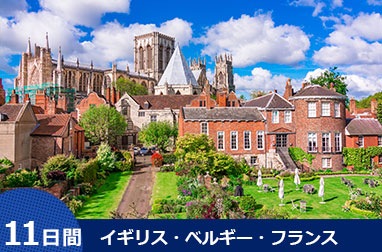 イギリス周遊とブルージュ、パリ　11日間（ロンドン発パリ着）