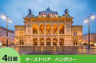 中欧周遊ハイライト ウィーン・ブダペストを巡る4日間(ウィーン発ブダペスト着)