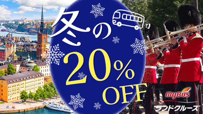 ランドクルーズ冬の早割キャンペーン